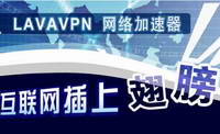 介绍一个国内的VPN-LAVAVPN