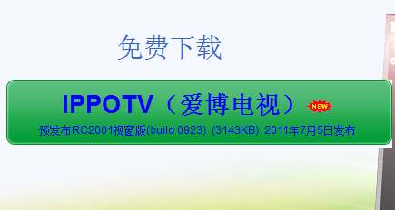 iPPOTV(爱博电视)免费翻墙收看国际网络电视