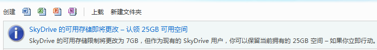 SkyDrive 免费网盘从25G变为7G，限时升级回25G